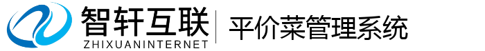 平价菜管理系统